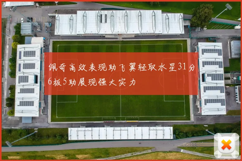 佩奇高效表现助飞翼轻取水星31分6板5助展现强大实力