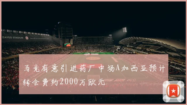 马竞有意引进药厂中场A加西亚预计转会费约2000万欧元