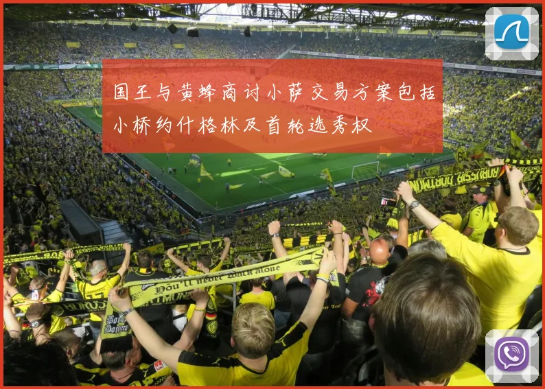 国王与黄蜂商讨小萨交易方案包括小桥约什格林及首轮选秀权